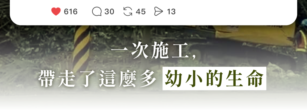 標語圖：一次施工，帶走了這麼多幼小的生命