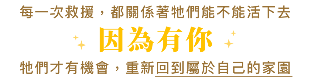標語圖:因為有你,牠們才有機會重新回到家園