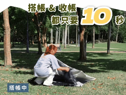 動圖:防曬帳篷搭帳與收帳都只要10秒