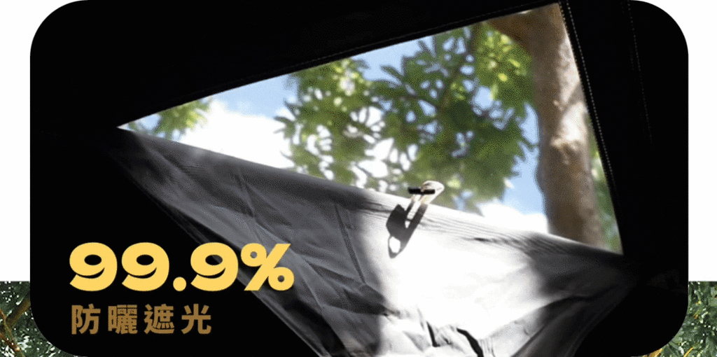動圖:帳篷黑膠加厚塗層,99.9%防曬遮光
