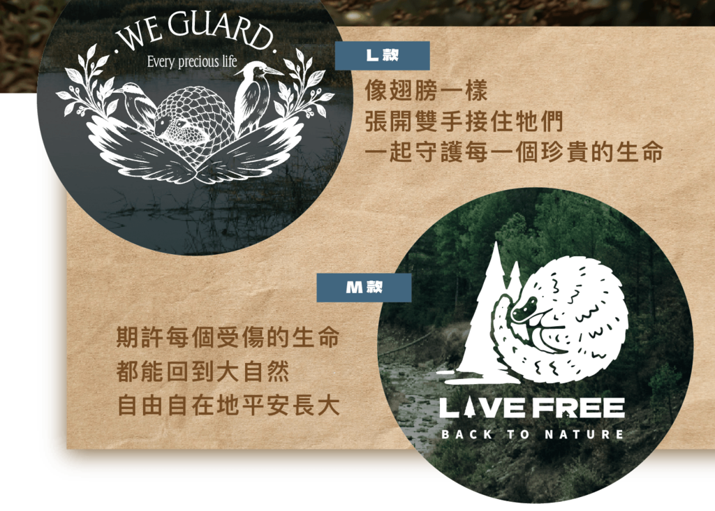 帳篷兩款圖案:L款WE GUARD象徵張開雙手守護生命,M款LIVE FREE期許牠們重返自然