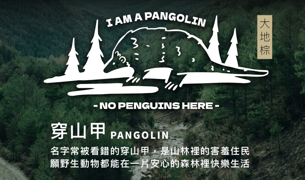 摺疊椅大地棕款「I AM A PANGOLIN」圖案:名字常被看錯的穿山甲,是山林裡的害羞住民