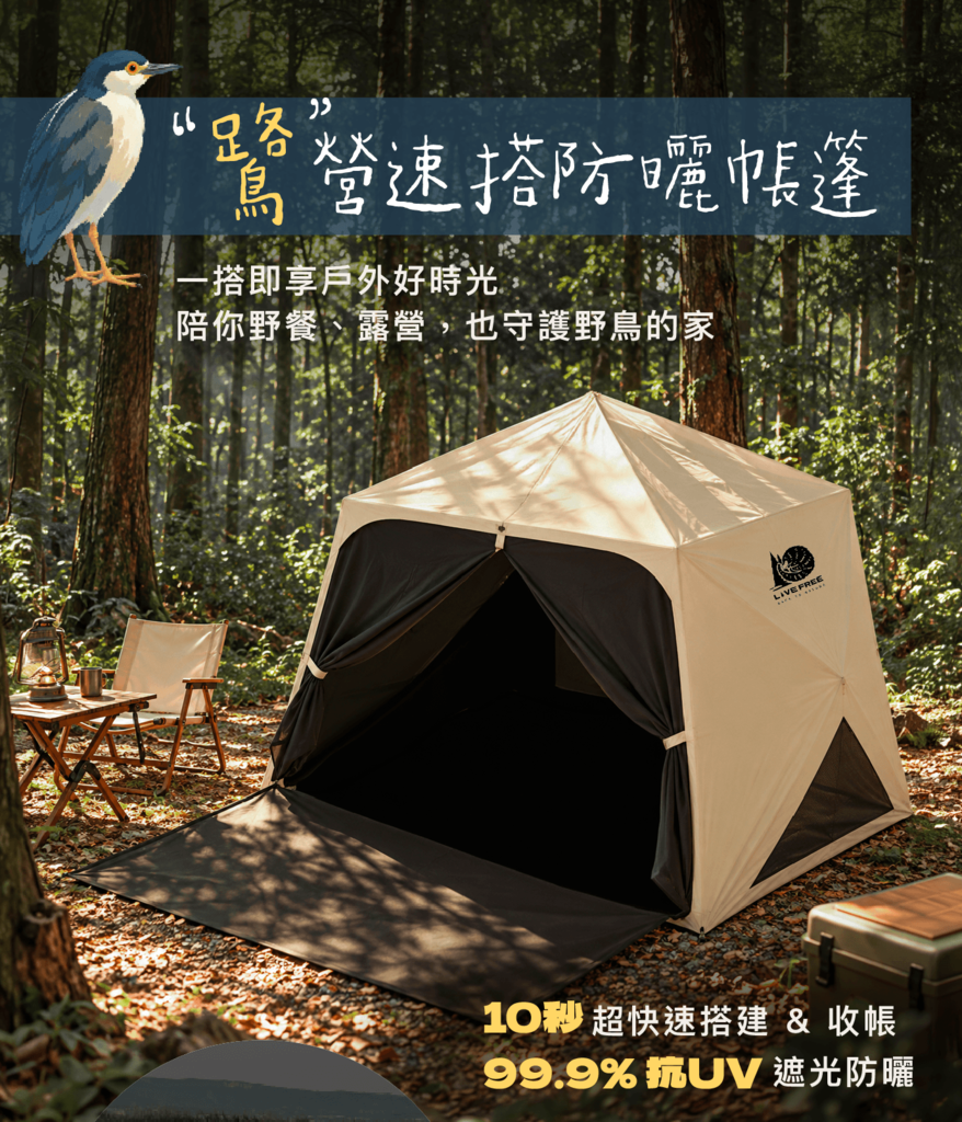 鷺營速搭防曬帳篷主視覺:10秒搭建、99.9%抗UV